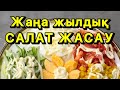 Жаңа жылдық салат жасау