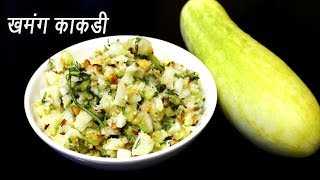 थंडगार खमंग काकडी | Khamang Kakdi Recipe | Cucumber Salad Recipe | MadhurasRecipe | Ep - 358