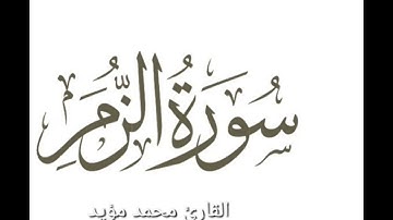 ما تيسر من سورة الزمر،القارئ محمد مؤيد العكيدي