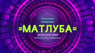 Значение имени Матлуба - Тайна имени