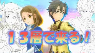 【SAOIF】１３層情報！【SAO IF】13floor