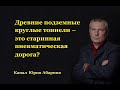 Древние подземные круглые тоннели – это старинная пневматическая дорога?