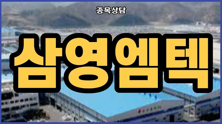 삼영엠텍 홀딩 할까요?? l 종목상담 l 차트분석 l 주식투자 l 주식 l