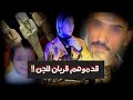 قرابين بشرية قت لو أقرب الناس ليهم بسبب الأثار ضحايا المقابر الاثرية 