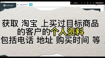 怎么在淘宝上获取客户数据 运营商大数据 网购买家信息 电商购物客户信息获取 适用各种行业获取客户 干货分享 软件官网地址https Www Dipbase Top 