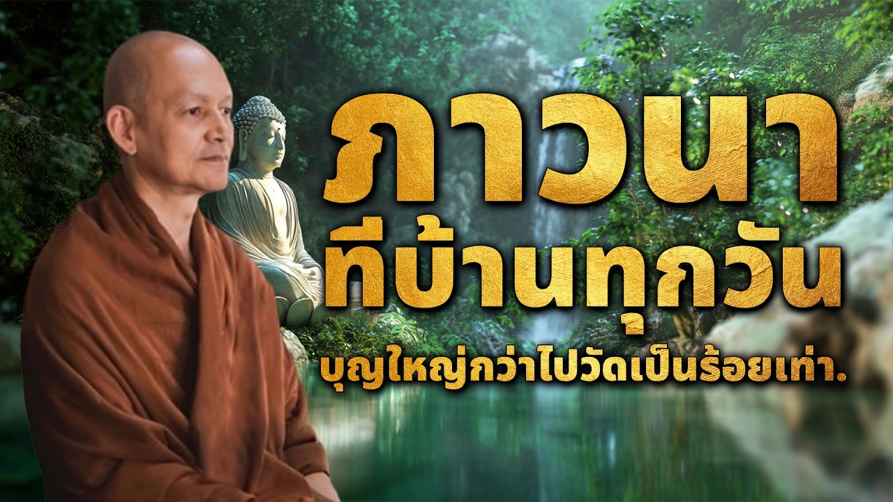 ภาวนา! ที่บ้านทุกวัน, บุญไหญ่กว่าไปวัดเป็นร้อยๆเท่า #ธรรมะ #ธรรมะก่อนนอน #ธรรมะสอนใจ
