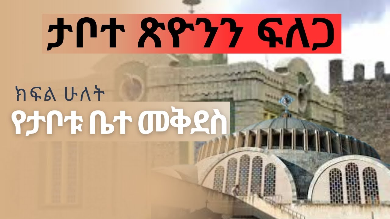 ታቦተ ጽዮንን ፍለጋ | ክፍል ሁለት ትረካ | 