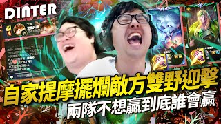 【Dinter】兩邊都不想贏的陣容！到底誰會贏？相位衝擊蓋倫Garen JG 表面兄弟用溫情感化五連跪國人隊友... 自家提摩擺爛敵方雙野迎擊！第一次看到這種記分板欸！