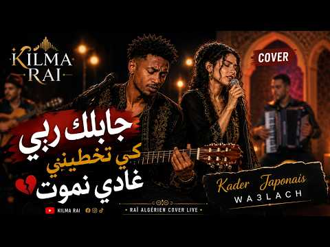 جابلك ربي كي تخطيني غادي نموت 💔 | Kader Japonais – Wa3lach Cover Live | أغاني راي قديمة