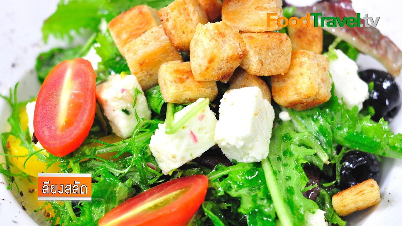 ลียงสลัด Lyonnais Salad | FoodTravel