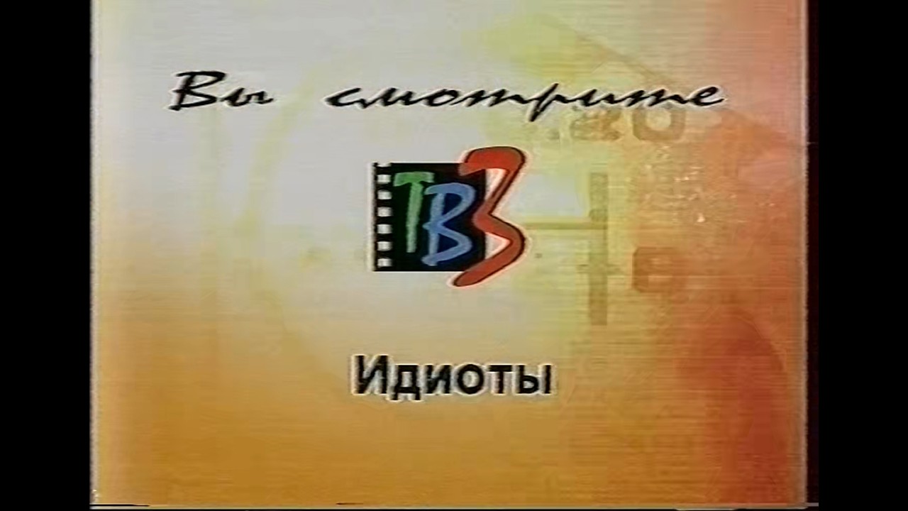 Реклама (ТВ3, 15.11.2001)