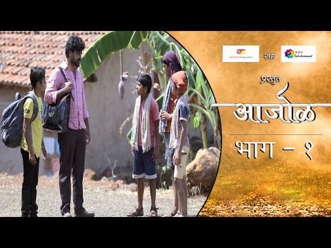 आजोळ|भाग#१|मराठी वेब सिरीज|Aajol|EP#1|Marathi Web Series