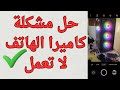 حل مشكله كاميرا الهاتف لا تعمل حل مشكلة الكاميرا لا تفتح 2026