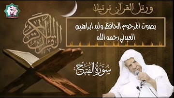 سورة الفتح لاول مرة بصوت المرحوم الحافظ وليد ابراهيم العبدلي رحمه الله تعالى