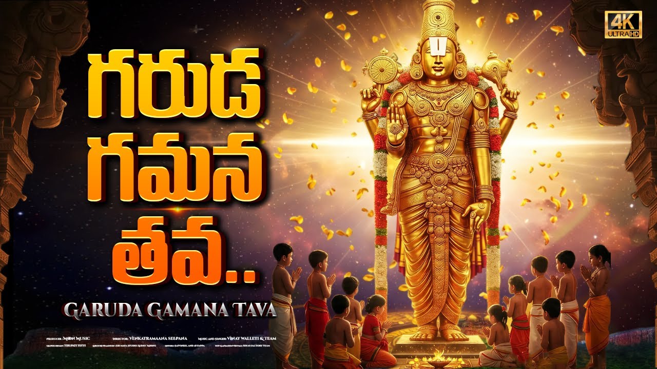 గరుడ గమన తవ స్తోత్రం వింటే అన్ని శుభాలే | Garuda Gamana Tava | Lord Vishnu Telugu Bhakti Songs