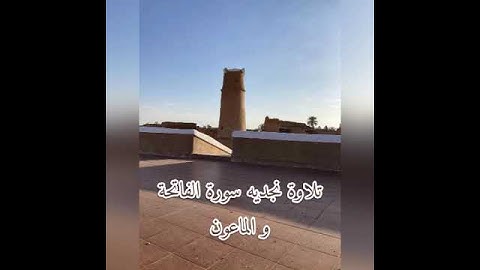تلاوة نجدية  سورة الفاتحة والماعون
