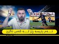 پاریس ڕەحمی بە ڕیاڵ مەدریدیش نەکرد Rmadrid پاریس ڕەحمی بە ڕیاڵ مەدریدیش نەکرد Rmadrid