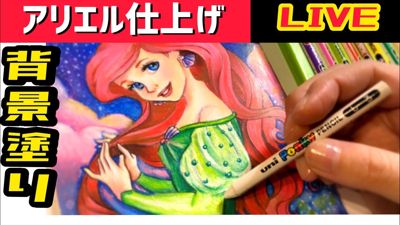 アリエル塗り絵 背景の塗り方紹介 仕上げ 色鉛筆 ポンキーペンシル Youtube