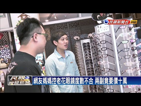 兩副眼鏡要價十萬？依度數.折射率價格差很大!－民視新聞