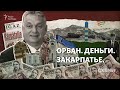 Орбан. Деньги. Закарпатье. Часть первая | СХЕМЫ | №302