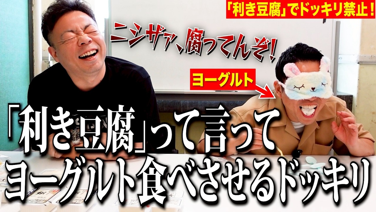 【ドッキリ禁止】「利き豆腐」と言って相方に無理やりヨーグルト食べさしてみるっていう変なドッキリしてあげた【ダイアンYOU&TUBE】