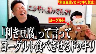 【ドッキリ禁止】「利き豆腐」と言って相方に無理やりヨーグルト食べさしてみるっていう変なドッキリしてあげた【ダイアンYOU&TUBE】