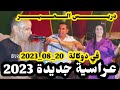 عراسية جديدة في غربية 20 08 2023 دريــــــــــــــس الـــــمــــــيـــــــــر اغنية مول طاكسي 