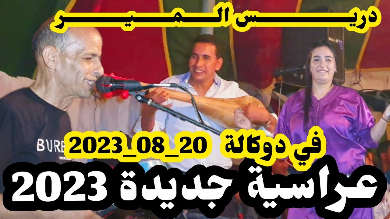 عراسية جديدة💥في غربية 20/08/2023💥دريــــــــــــــس الـــــمــــــيـــــــــر🪕اغنية مول طاكسي🚗