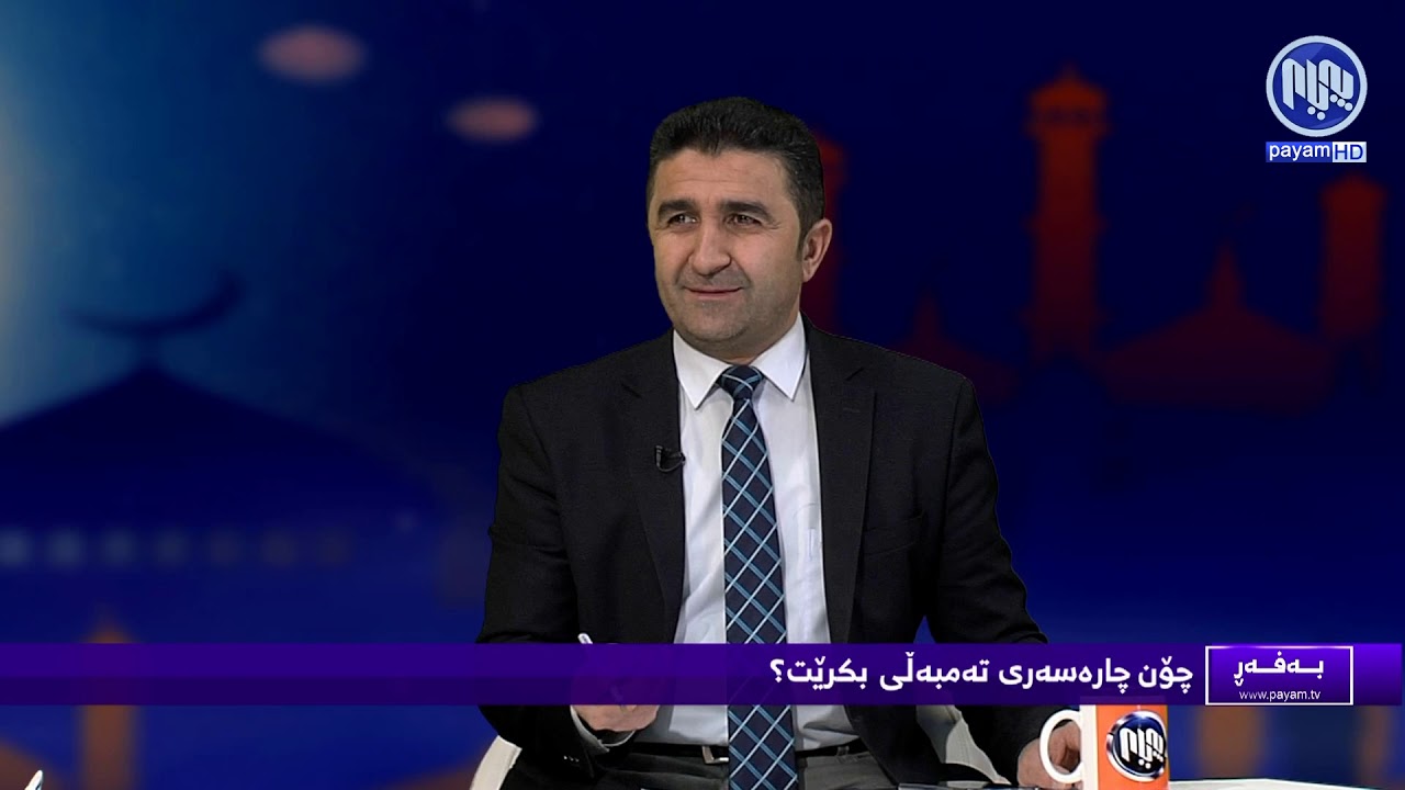 بەفەڕ - چۆن چارەسەری تەمبەڵی بکەین