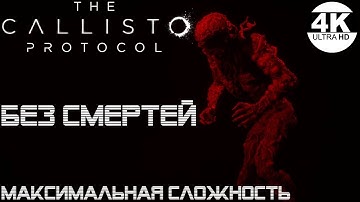 The Callisto Protocol●БЕЗ СМЕРТЕЙ▼Максимальная Сложность💀НА 100%▲Полное Прохождение 1◆4K
