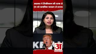 US President Election: Donald Trump को अदालत ने राष्ट्रपति पद के लिए अयोग्य करार दिया। #shorts