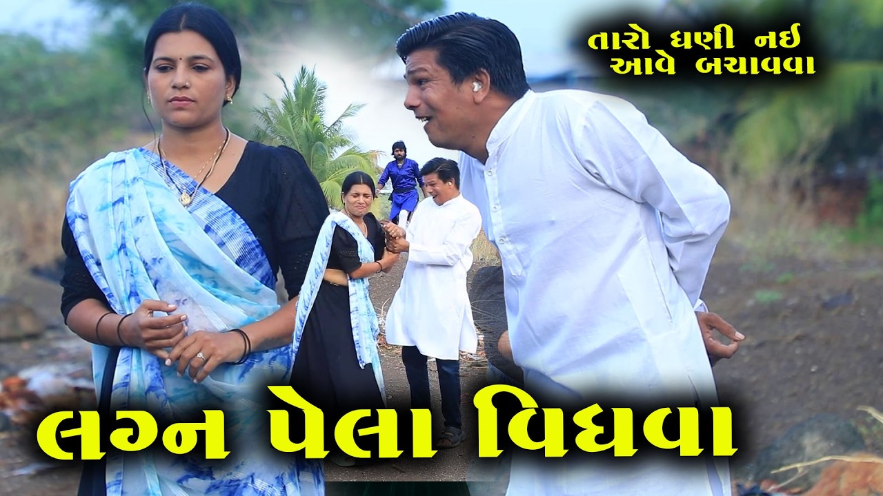 લગ્ન પેલા વિધવા  || Full Movie || ગુજરાતી નાટક || Natak || PM Film || Gujarati Kutumb