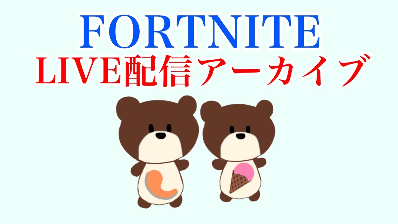 Fortnite スーちゃんとまったりプレイ コメ読みあまりできません 参加型ではありません Youtube
