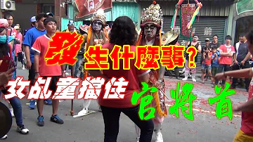 ★突發事件★發生什麼事???女乩童突然擋住官將首不給參拜!!!