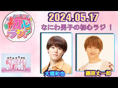 なにわ男子の初心ラジ！ 藤原丈一郎と大橋和也 2024.05.17 - YouTube