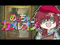 【めっちゃカメレオン】二次会KeepOnMecchaChameleon【ローレン・イロアス/にじさんじ】