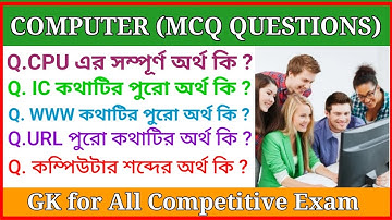 🖥️কম্পিউটার/MCQ প্রশ্ন/Computer Important GK/Gk in Bengali/All Competitive Exam/GK/General knowledge