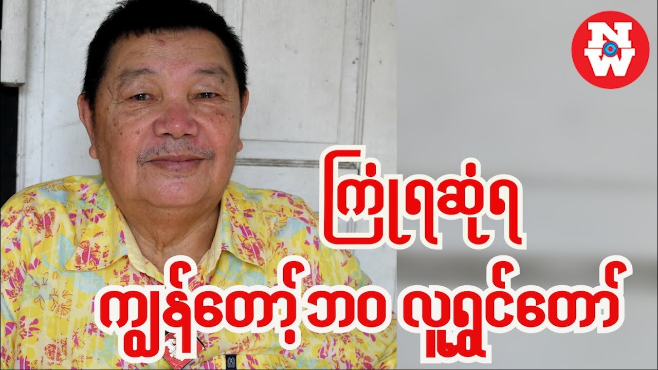 ကြုံရဆုံရ ကျွန်တော့်ဘ၀ လူရွှင်တော် | မိုးဒီ