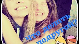 Что делать с подругой на ночевке? Что делать с подругой на ночевке?