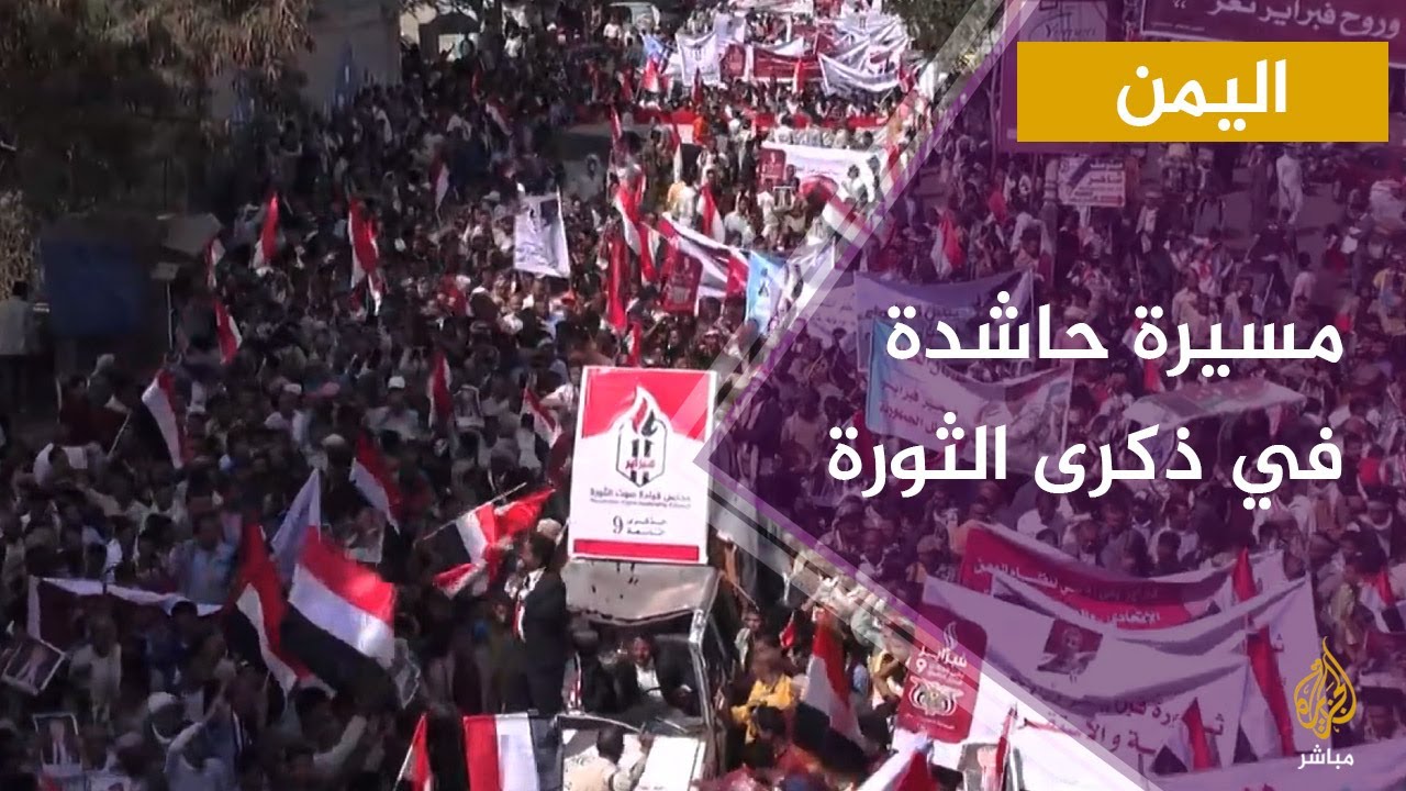 مسيرة حاشدة بمدينة تعز اليمنية في الذكرى التاسعة للثورة الشبابية
