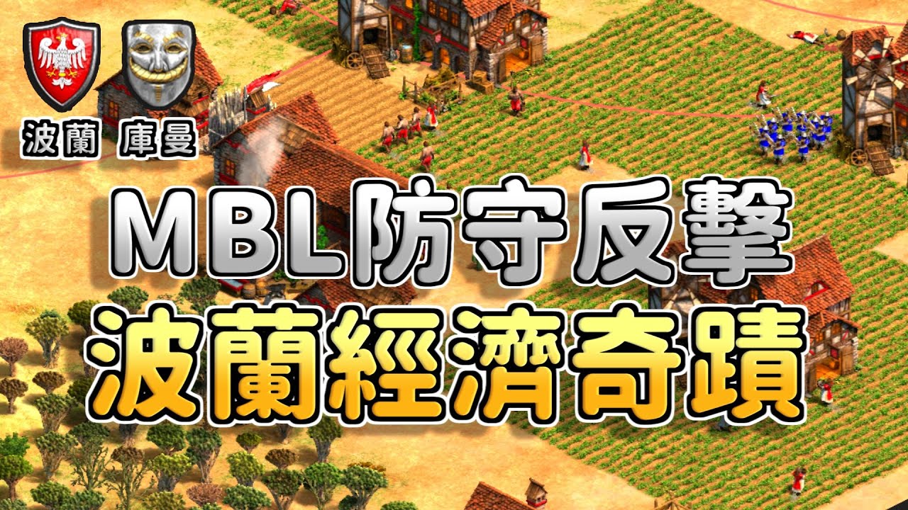 MBL送了20隻弓兵大莊園被弩兵射穿還能夠農回經濟？波蘭的經濟奇蹟有多神奇《庫曼 vs 波蘭》【CC字幕】【世紀帝國2：決定版】