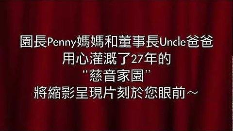 慈音的快乐童年～基隆市慈音幼儿园短片 - 天天要闻