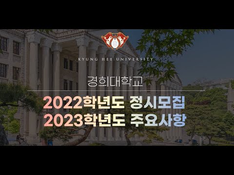 [경희대학교]2022학년도 입학전형 안내_정시모집, 2023주요사항