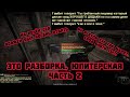 Mysterious Zone Stalker RP «Это разборка, Юпитерская!» часть 2 €10