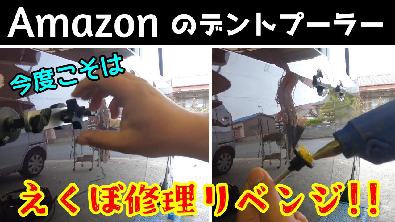【DIY鈑金】Amazonで買ったデントプーラーでえくぼ修理再挑戦！福岡県大牟田市にある中村自動車鈑金塗装です。
