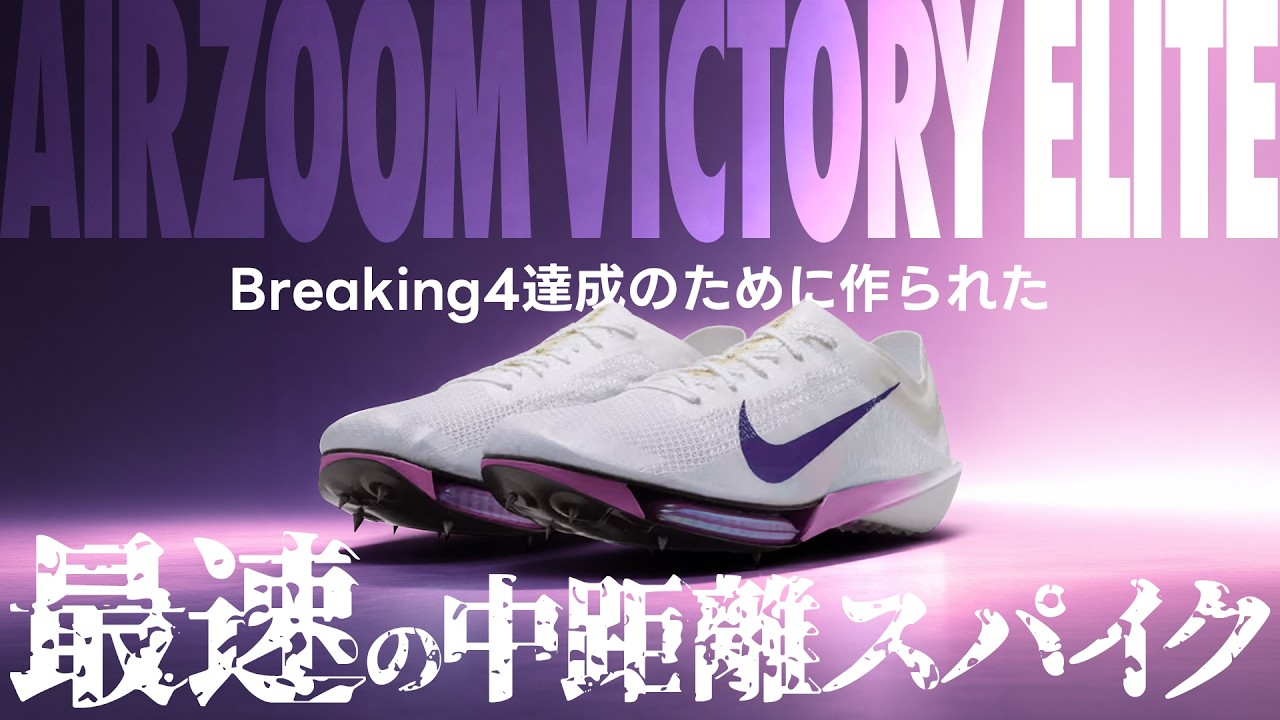 ナイキ スパイク❗️早い者勝ち❗️ NIKE | VICTORY ELITE】A Mid-Distance Spike Built Solely to Set