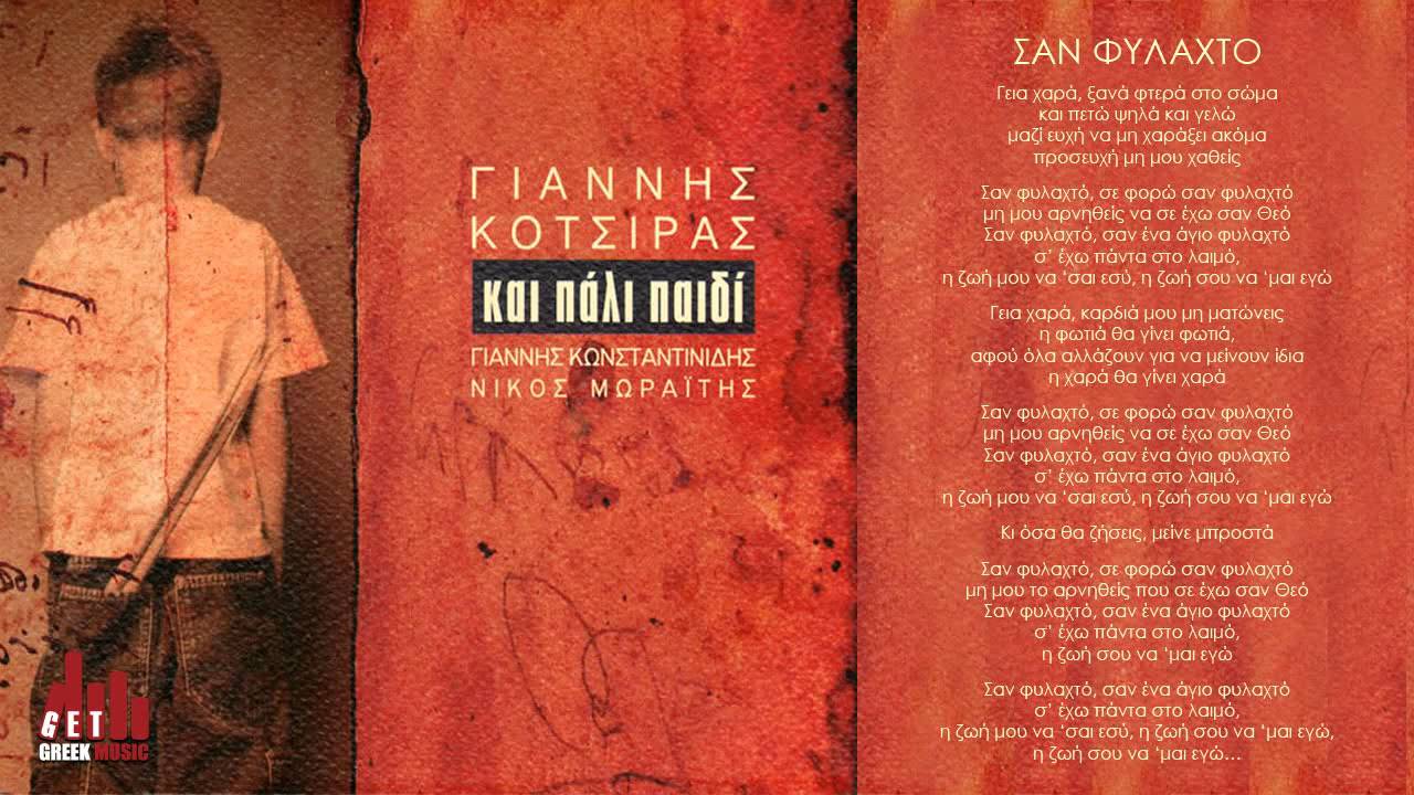Σαν Φυλαχτό - Γιάννης Κότσιρας (στίχοι)