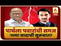 Majha Vishesh |  पार्थवर शरद पवारांची कठोर टीका काय दर्शवते? | ABP Majha