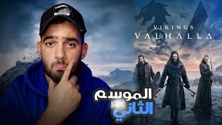 مراجعة مسلسل فايكنج فالهالا الموسم الثاني Vikings: Valhalla