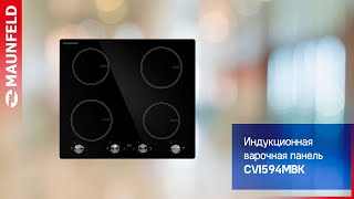 Видеообзор на индукционную варочную панель MAUNFELD CVI594MBK